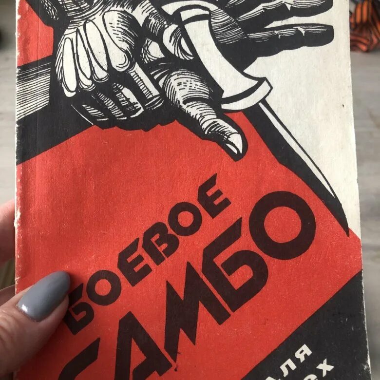 Самбист книга. Боевое самбо книга. книги боевое самбо ссср. боевое самбо книга 1976. книга по самбо ссср.