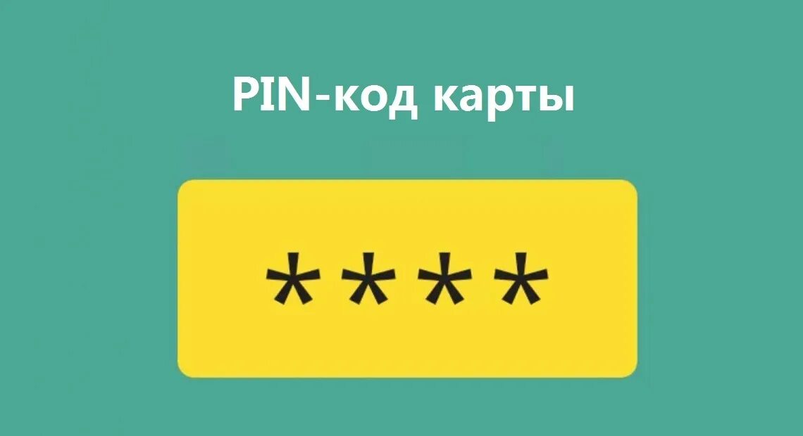 Пин код карты. Pin код карты. Как поменять пин код на карте. Пин код карты тинькофф. Пин код там