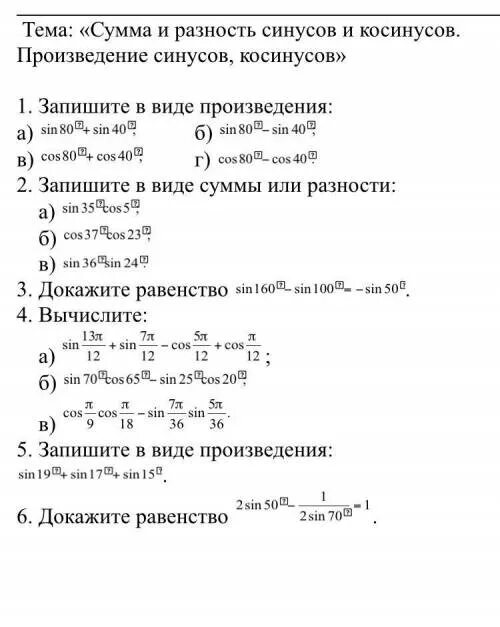 Формулы приведения сумма и разность синусов и косинусов. Сумма разность синусов косинусов примеры 10 класс. Синус косинус суммы и разности самостоятельная. Сумма синусов и косинусов примеры.