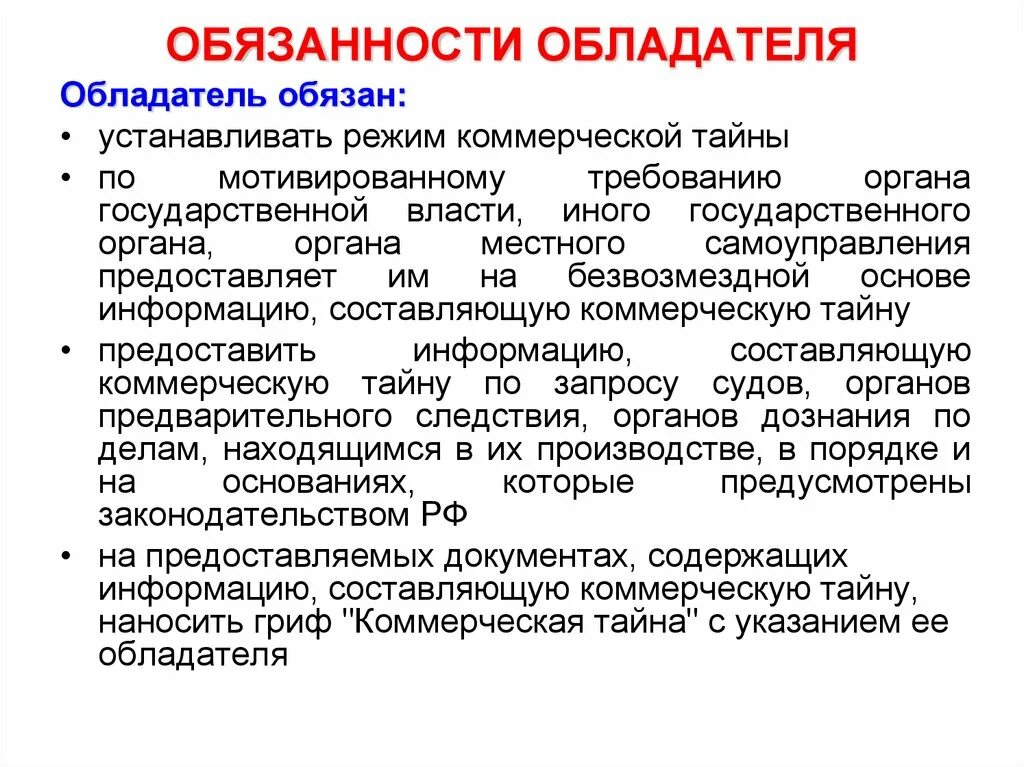 Обладатель информации имеет право. Обладатель коммерческой тайны. Обладатель информации, составляющей коммерческую тайну.. Режим коммерческой тайны. Обязанности обладателя информации, составляющей коммерческую тайну.