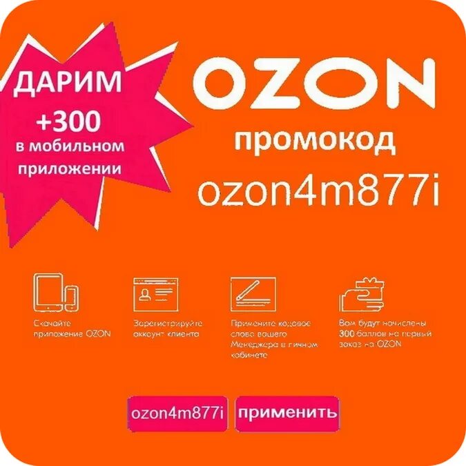 Промокод на первые покупки озон. Промокод Озон. Купоны Озон. Промокод Озон на скидку. Озон промокод 300.