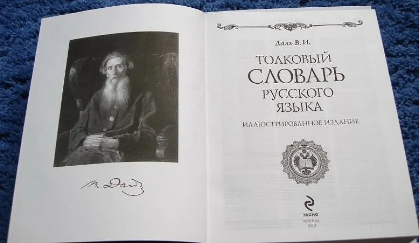 Слово дело толковый словарь даля. Словарь Даля год издания. Даль словарь живого великорусского языка.