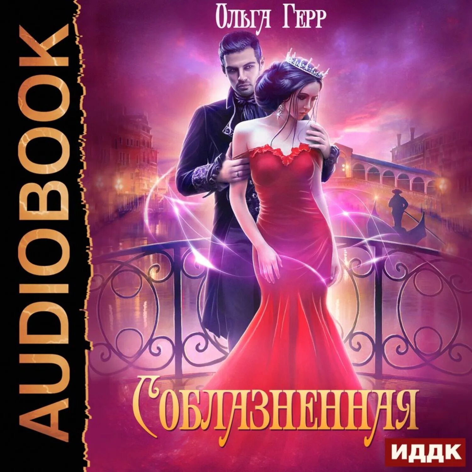 Романтическое фэнтези книги. Фэнтези желанная слушать аудиокниги. Дракон аудиокнига. Далеко собралась, ведьмочка?. Аудиокниги про драконов.