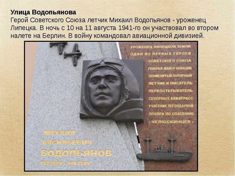 Город прославившийся в годы великой. Водопьянов герой советского Союза памятник в Липецке. Памятник Водопьянову в Липецке. Памятник стела м.в Водопьянова Липецк. Памятная стела Водопьянову в Липецке.