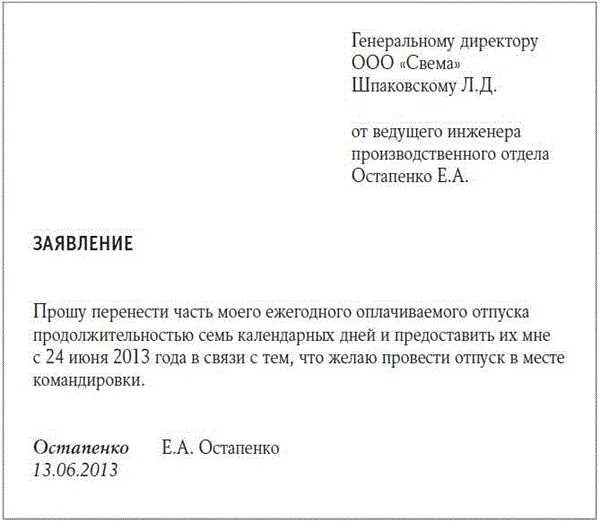 Командировка во время отпуска. Перенос даты отпуска по инициативе работника образец. заявление на перенос отпуска по семейным обстоятельствам образец.