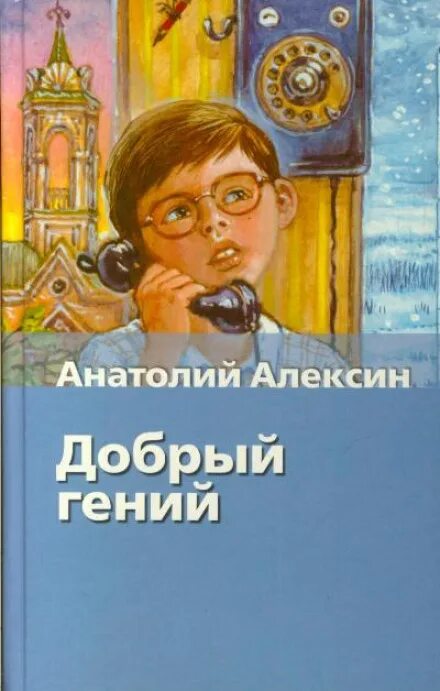 Алексин добрый гений. Анатолий Алексин книги гений. Добрый гений Анатолий Алексин. Алексей Алексин книги