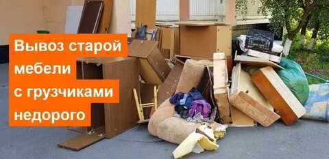 Куда вывозить мебель