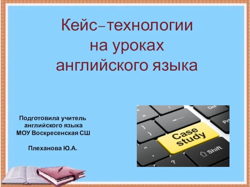 Кейс технологии на уроках. Кейс –технология на уроках англ яз. Case технологии на уроках английского языка. Кейс метод на уроках английского языка. Урок кейс в школе