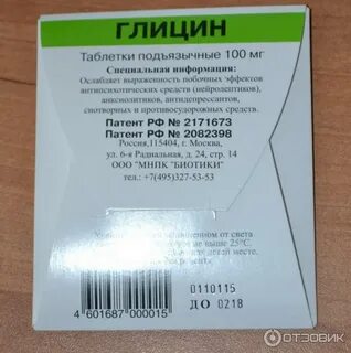 Глицин подъязычный отзывы