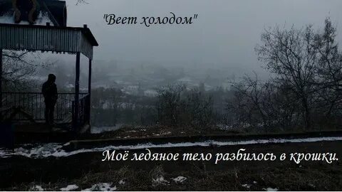 Веет холодом