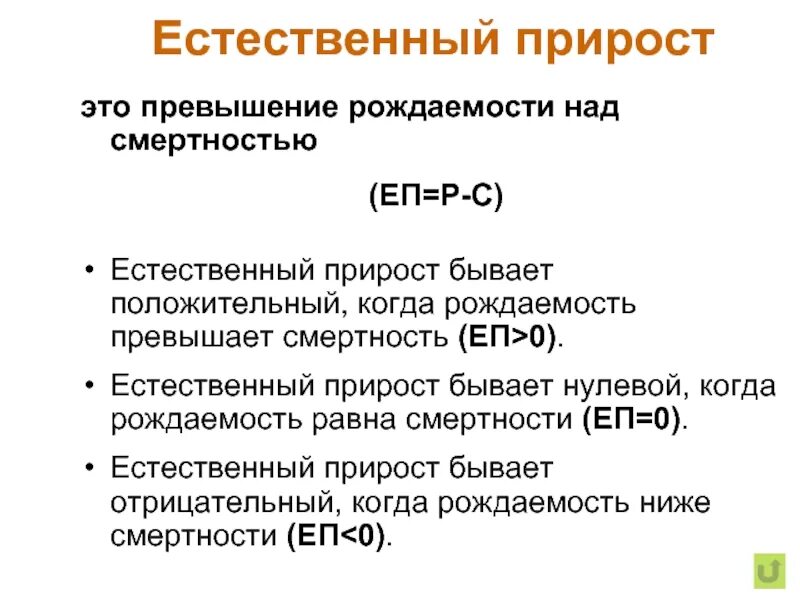 Превышение смертности над рождаемостью это. Превышение смертности над рождаемостью. положительный естественный прирост. отрицательный естественный прирост. естественный прирост положительный и отрицательный.