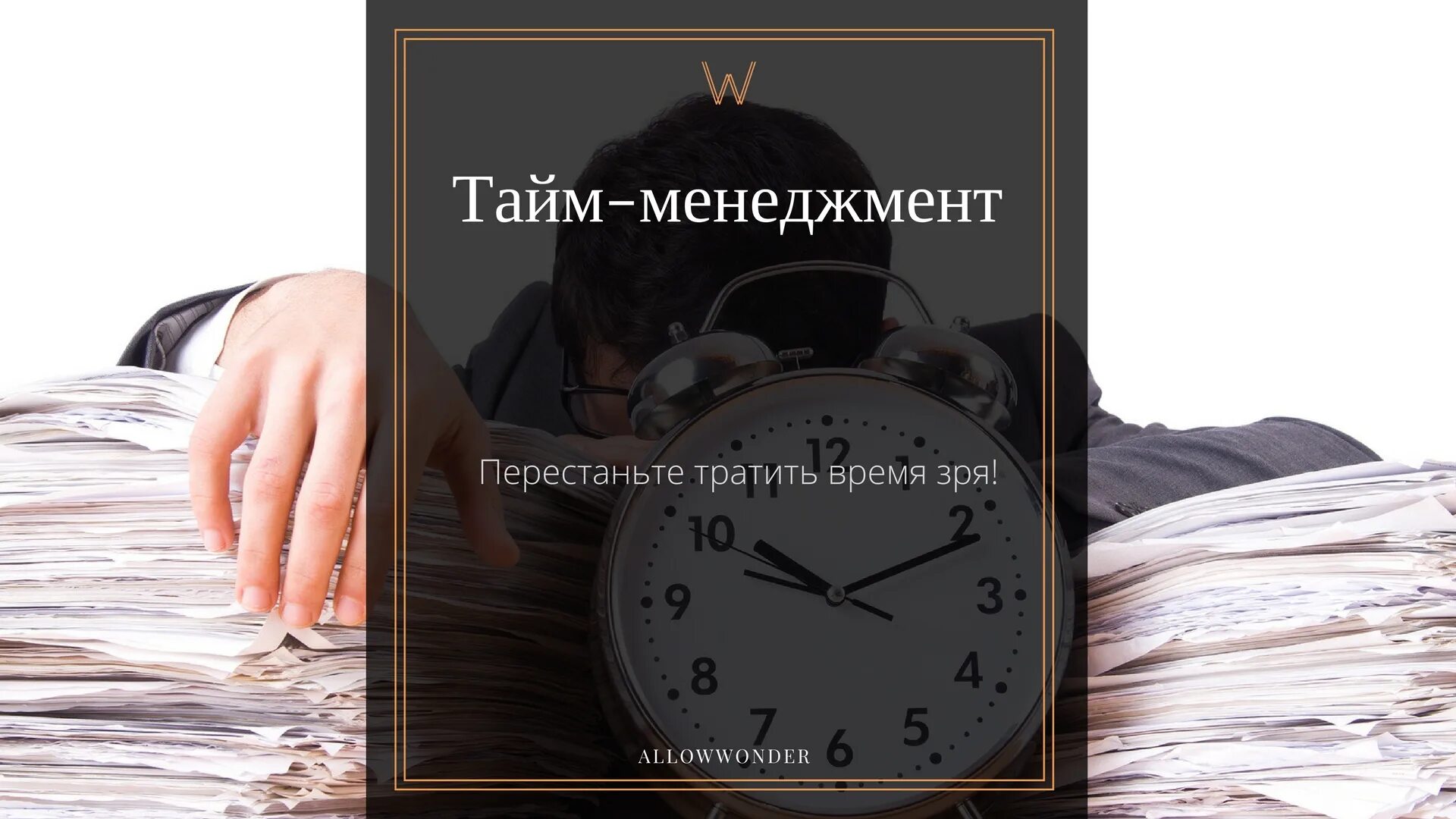 Качеством и затраченным временем. Время впустую. Трата времени впустую. Тратить впустую. Как не тратить время впустую.