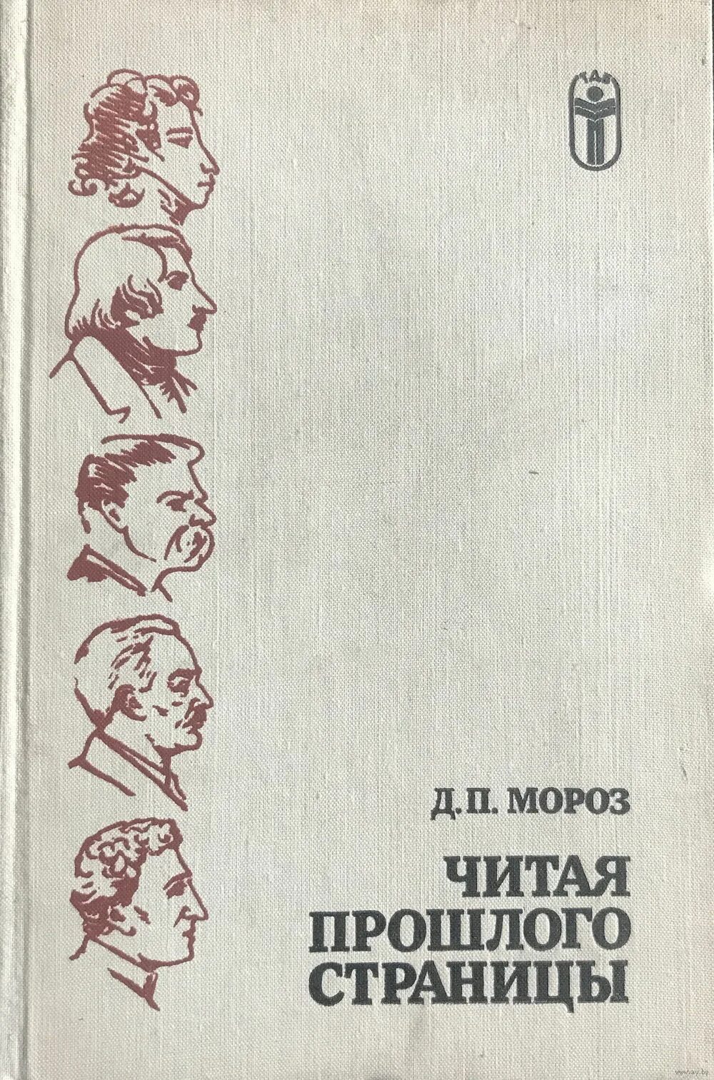 Мужчина из прошлого читать. Записки из прошлого. Записки из прошлого книга. Записки о прошлом. В.Морозов читать.