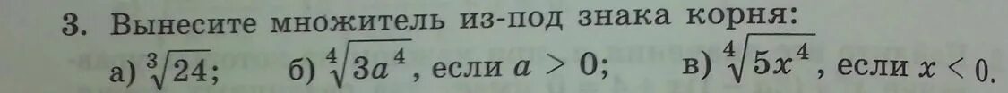 Вынесите множитель из под корня. Вынести множитель под корень. Вынесите множитель из под знака корня. Вынесите корень из под знака корня.