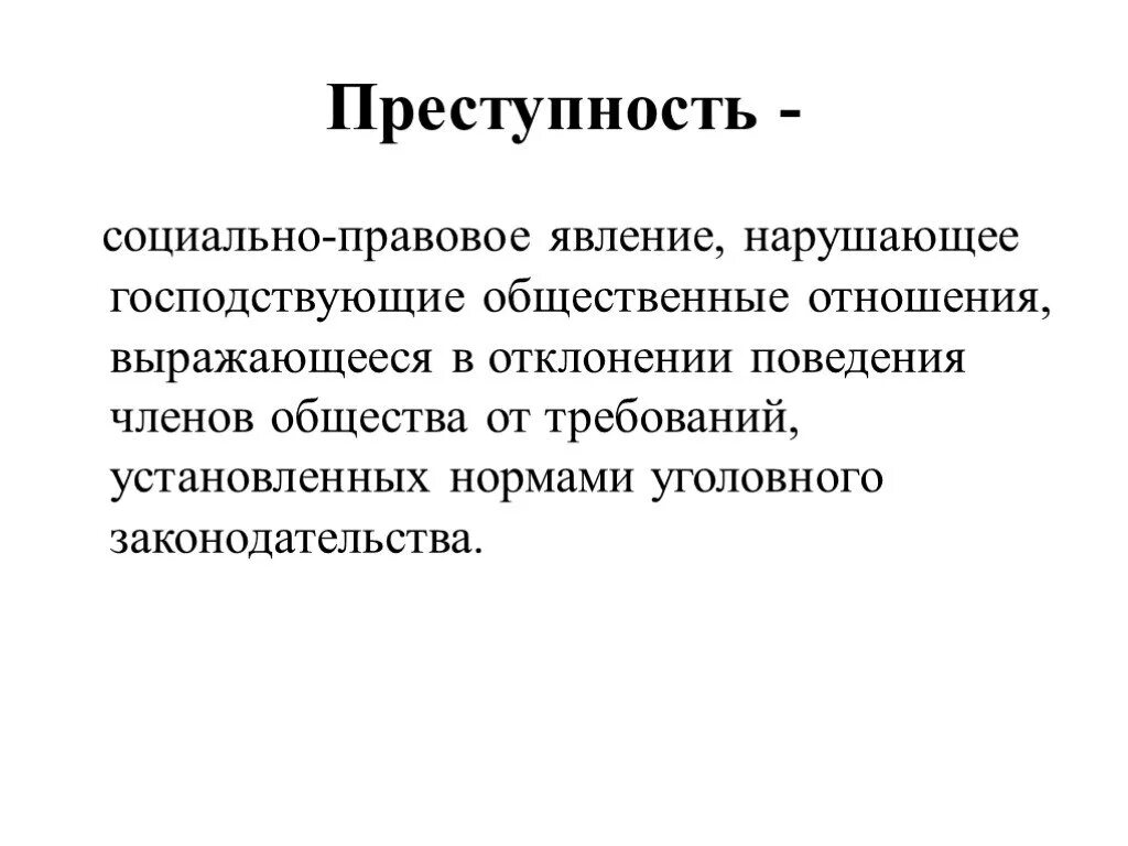 Особое социальное явление. Преступность это социальное явление. Преступление как социальное явление. Преступность как социально-правовое явление. Преступность как социальное явление доклад.