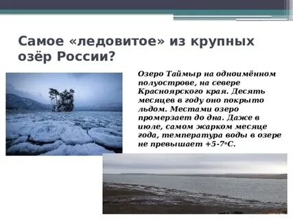 Происхождение озера таймыр