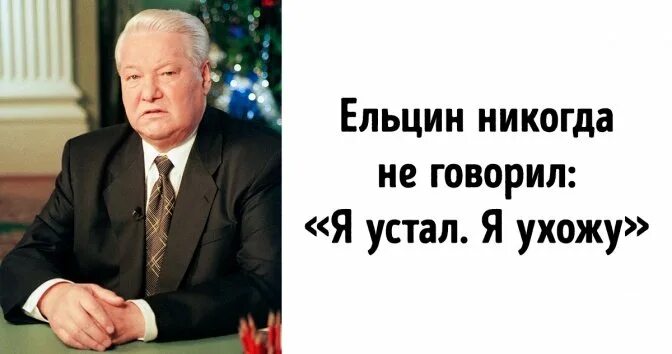 Фраза ельцина я устал