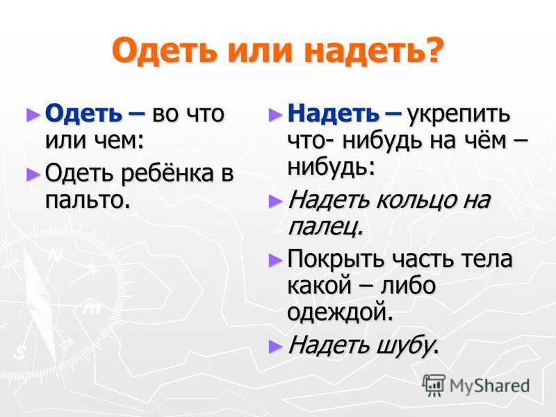 Мальчик надеть или одеть. Надеть или одеть. Надень пальто или Одень. Надела или одела. Надень на себя или Одень.