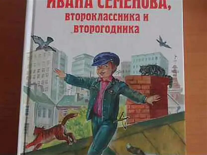 Ивана семенова. Приключения Ивана Семенова. Хороший дневник для второгодника. Жизнь Ивана Семенова Пермское издание. Мещеряков жизнь Ивана Семенова.