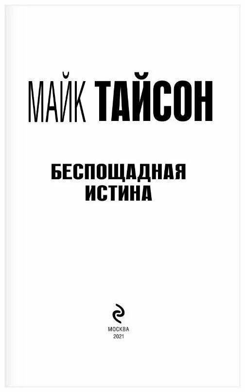 Беспощадная правда песня. Майк Тайсон беспощадная истина. Тайсон книга. Майк Тайсон беспощадная истина купить книгу. Беспощадная истина Майк Тайсон оглавление.