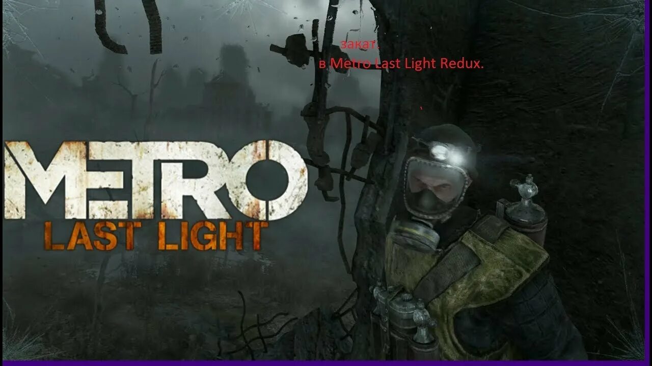 Прохождение игры last light. Метро 2033 закат. Metro last Light закат. Метро last Light прохождение. Метро ласт Лайт редукс : закат.