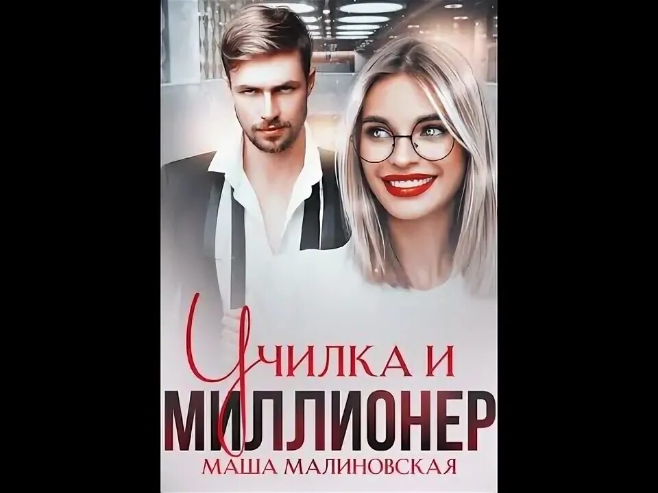 Маша малиновская училка аудиокнига. Училка и миллионер маша малиновская читать. аудиокнига миллионер и училка маша малиновская. училка и миллионер маша малиновская обложка.