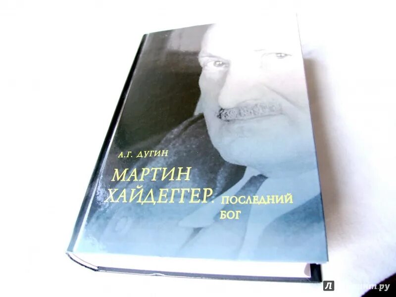 Последние боги книга. Дугин хайдеггер. Боги и люди. Дугин хайдеггер последний бог. Мизун ю.