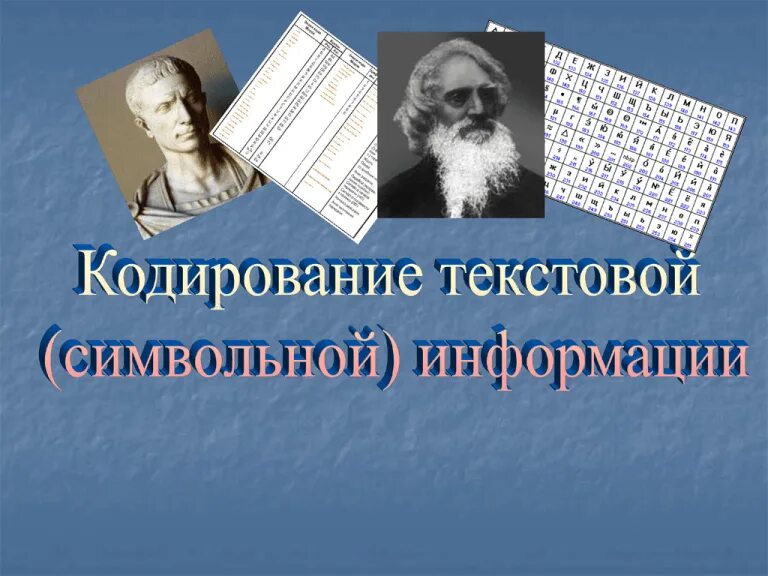 Кодирование текстового сообщения. Кодирование текстовой информации. кодирование символьной (текстовой) информации. кодирование текстовой информации презентация. кодирование текста презентация.