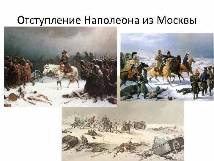 Отступление от темы. Бегство наполеона из москвы 1812. армия наполеона 1812 отступление. отступление наполеона из москвы 1812.