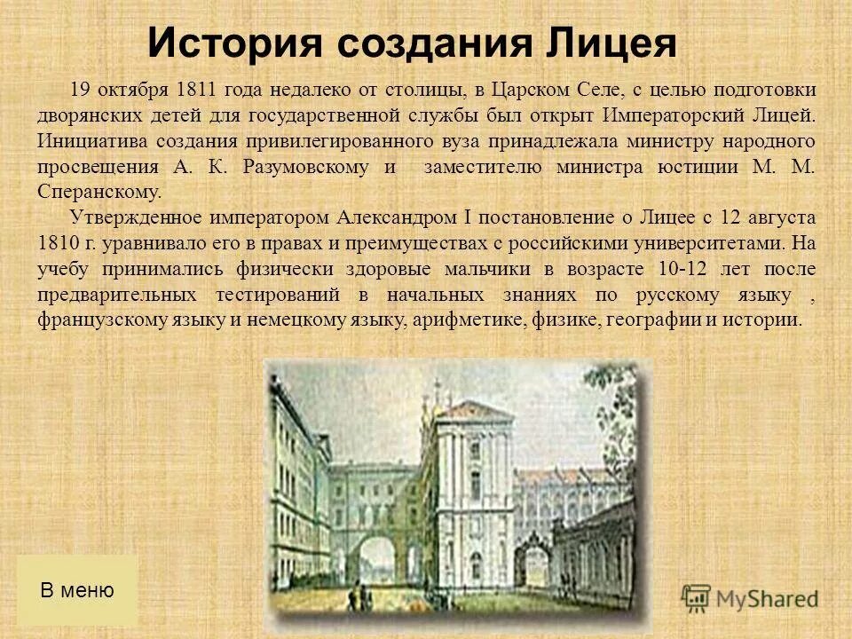 Сообщение об истории лицей. История создания лицея. 3. Сообщение об истории слова гимназия. История слова гимназия.