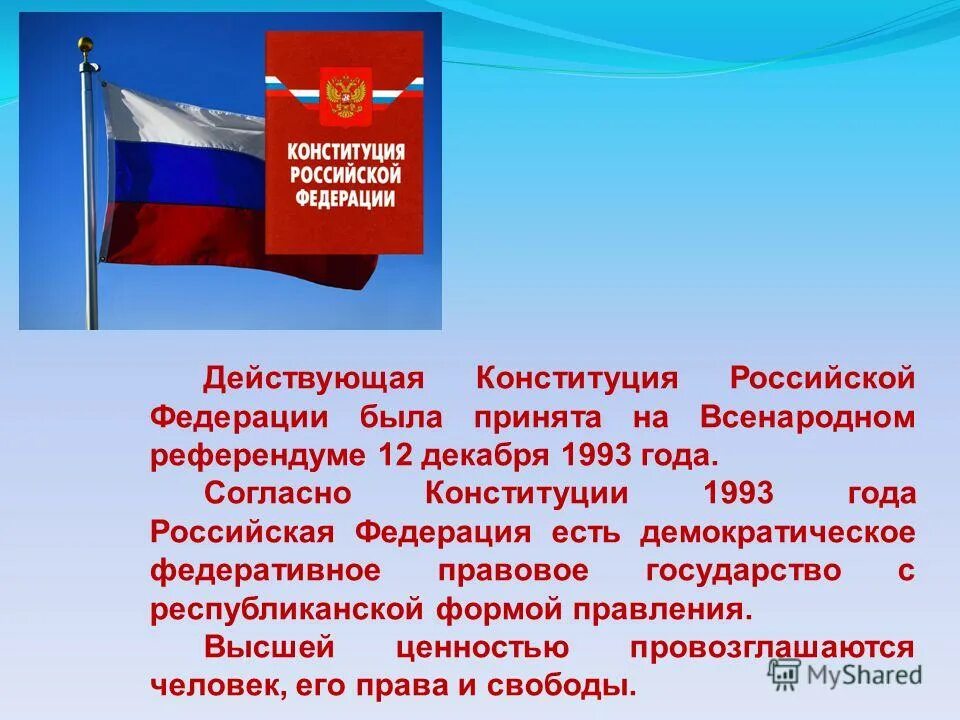 Дата принятия конституции новой россии