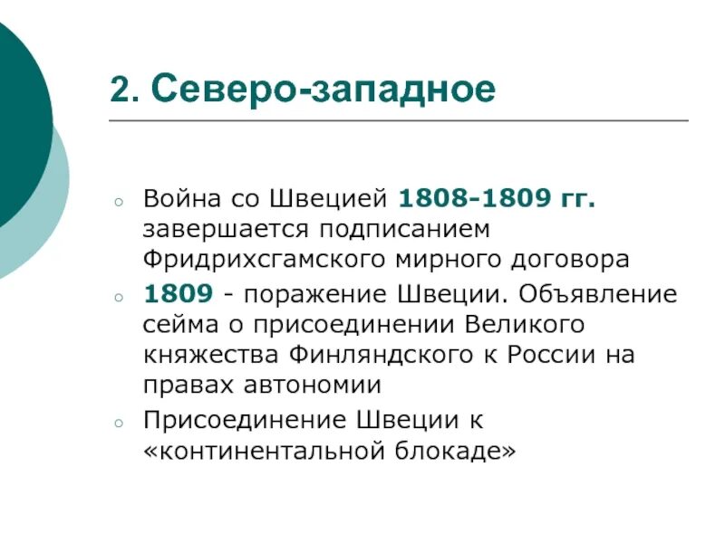 1808 1809 мирный. Русско шведская 1808-1809. 1808 1809 мирный. 1808 1809 мирный. 1808 1809 мирный.
