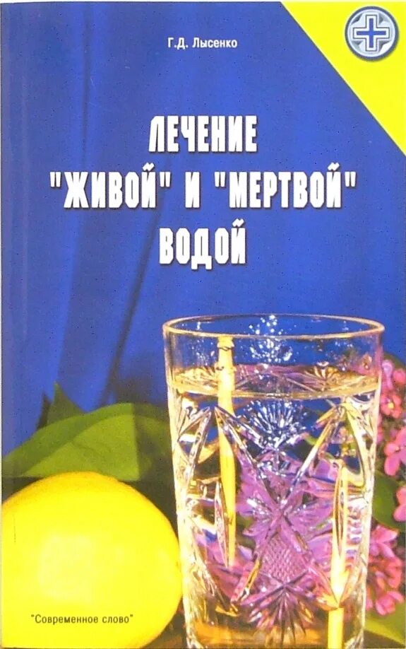 Книги о живой и мертвой воде. Живая и мёртвая вода Лысенко. Лысенко книги. Книжка о живой и мёртвой воде.