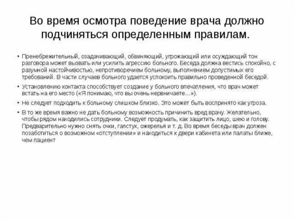 Правила поведения врача. Поведение врача. Поведение пациента во время осмотра. Правила поведения у врача. Нормы поведения врача на приеме.