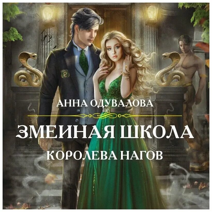 Романы про нагов. Книги про нагов. Царство нагов. Книги про нагов. Змеиная школа королева нагов аудиокнига.