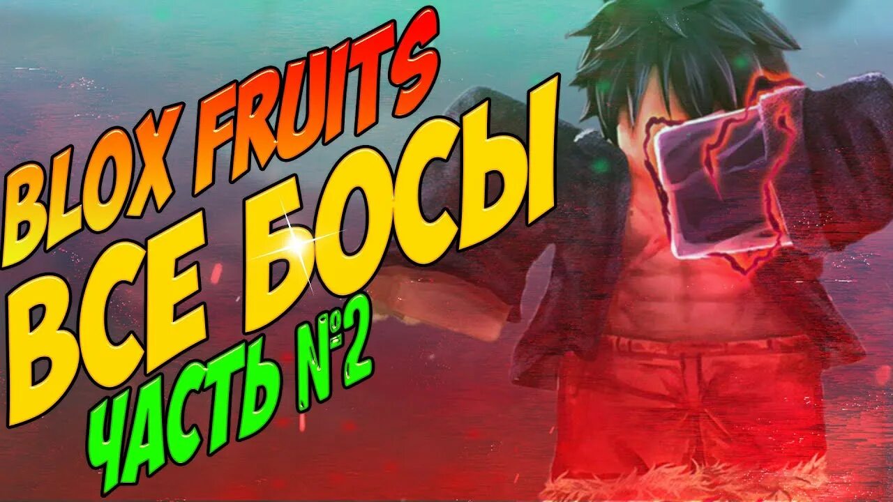 Кицунэ блокс фрутс. Король теста блокс фрутс босс. Second sea blox fruits. Блокс фрут стрим. Боссы блокс фрутс 2 море.