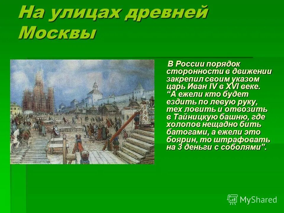 Древняя москва 4 класс окружающий мир. Древняя Москва презентация. Древняя Москва доклад. Сообщение о древней Москве. Московские улицы древней Москвы презентация.