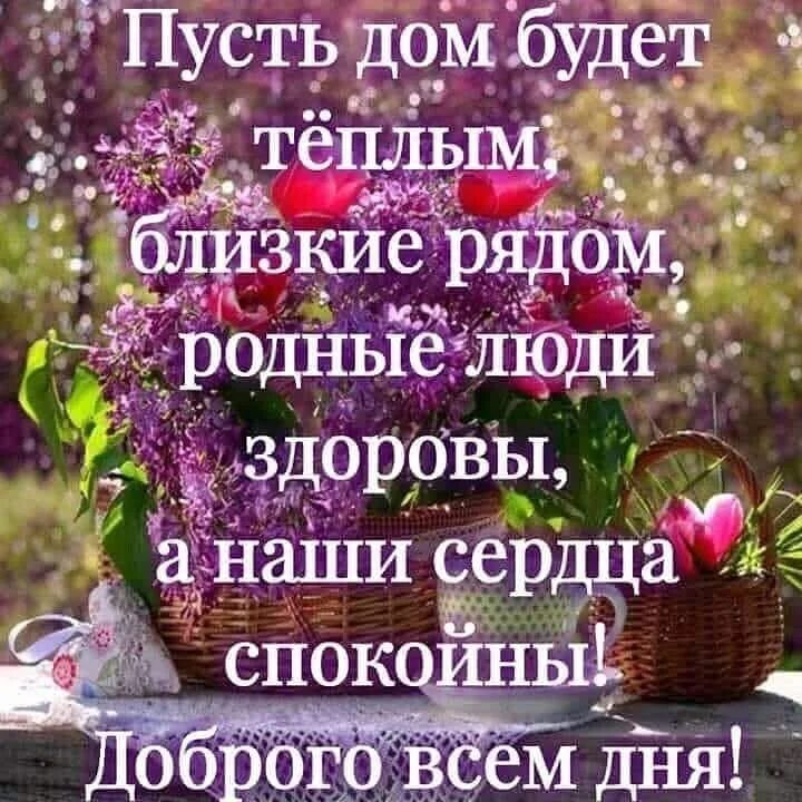 Пусть в доме всегда. Доброе утро родные и близкие. Добрые пожелания и высказывания. Хорошие слова на день. Открытки для родных и близких.