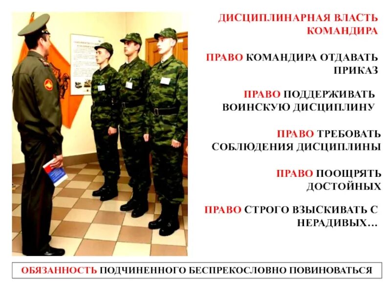 Приказами в россии называли. Воинская дисциплина устав вс РФ. Приказ командира. Дисциплинарная власть командира. Устав армии.