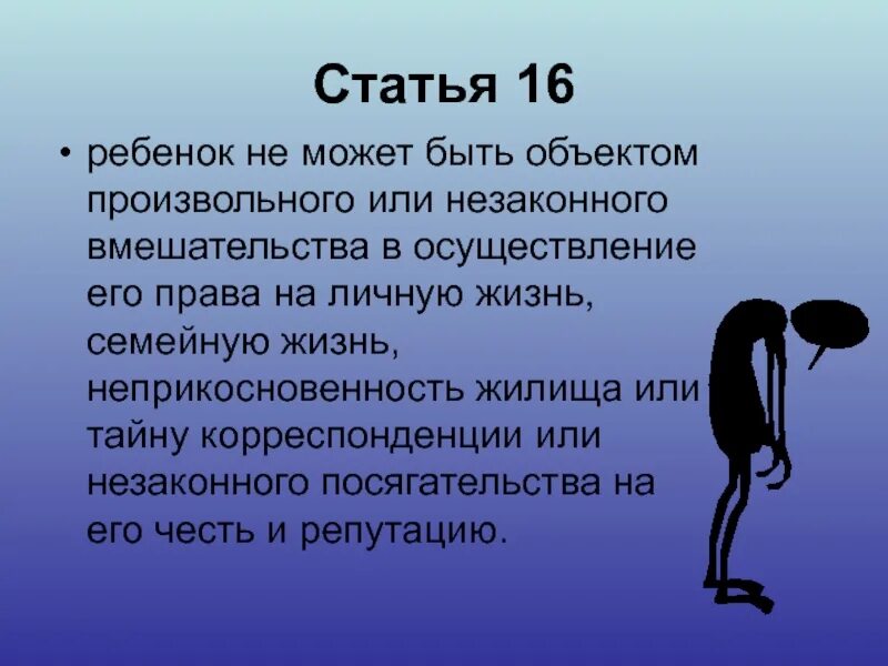 Лезут в личную жизнь статья. Статья 16 конвенции. Статья это в праве. Статья. Статья 16 конвенции о правах ребенка.