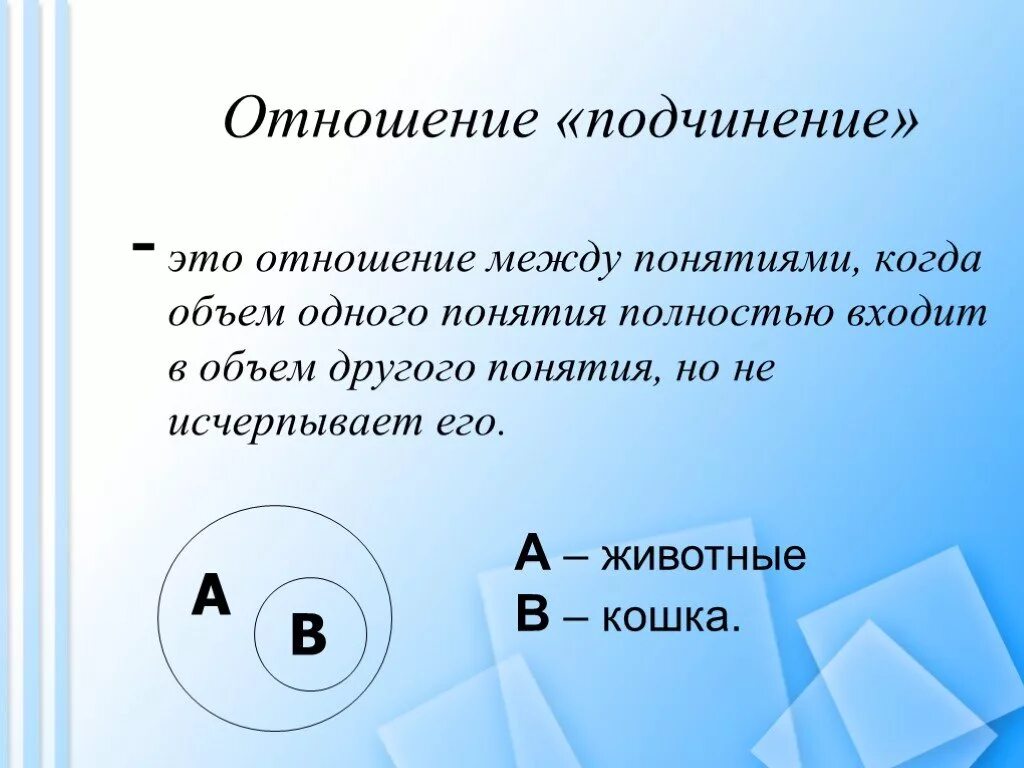 Подчиненные и подчиняющие понятия. Отношение подчинения. Подчинение понятий в логике. Понятия в отношении подчинения. Отношения подчинения в логике.