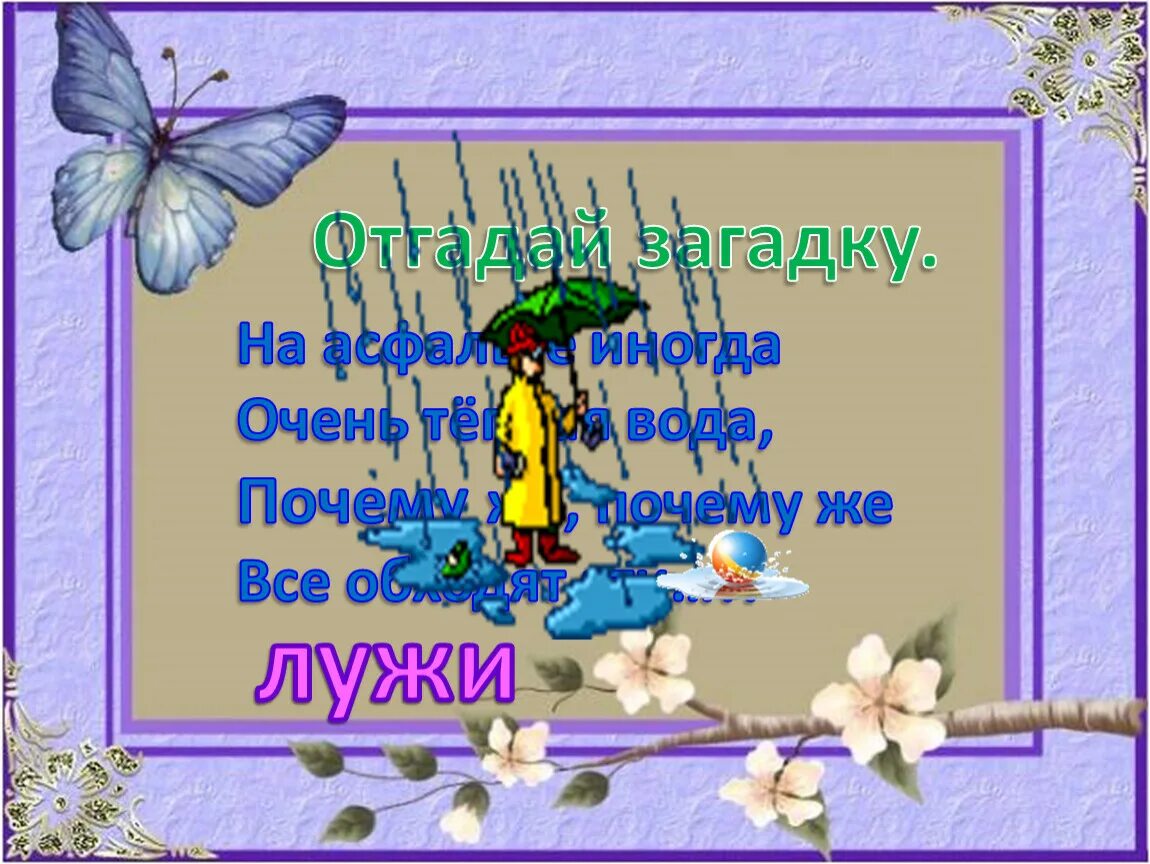 Загадка про воздух для детей. Стишок детский про лужи. Придумать загадку про лужу. Стишок детский про лужи. Загадка про лужу.