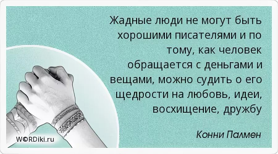 Люди не любят людей жадных. Жадные люди цитаты. Высказывания про жадных людей. Фразы про жадность мужчин. Цитаты про жадность мужчин.