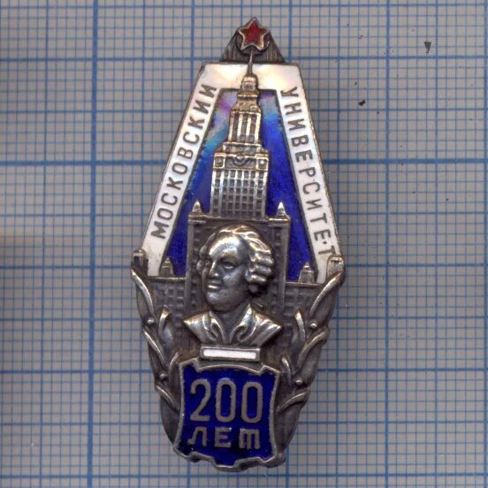 мгу им ломоносова 1955 год. 200 лет мгу значок. значок московский государственный университет 1890. 200 лет мгу. 200 лет московскому университету.