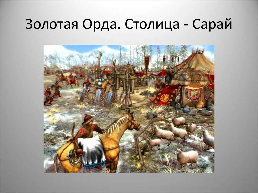 Налог золотой орды. Монголы татары Золотая Орда. Сарай Золотая Орда. Сарай столица золотой орды. Сарай-Бату столица золотой орды.