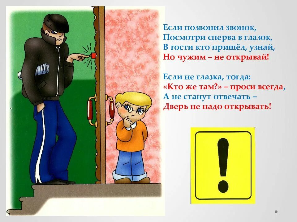 Открыв дверь я увидел. Звонит в дверь. Кто там? Правила безопасности. Детям безопасность звонят в дверь. Гости стучат в дверь.