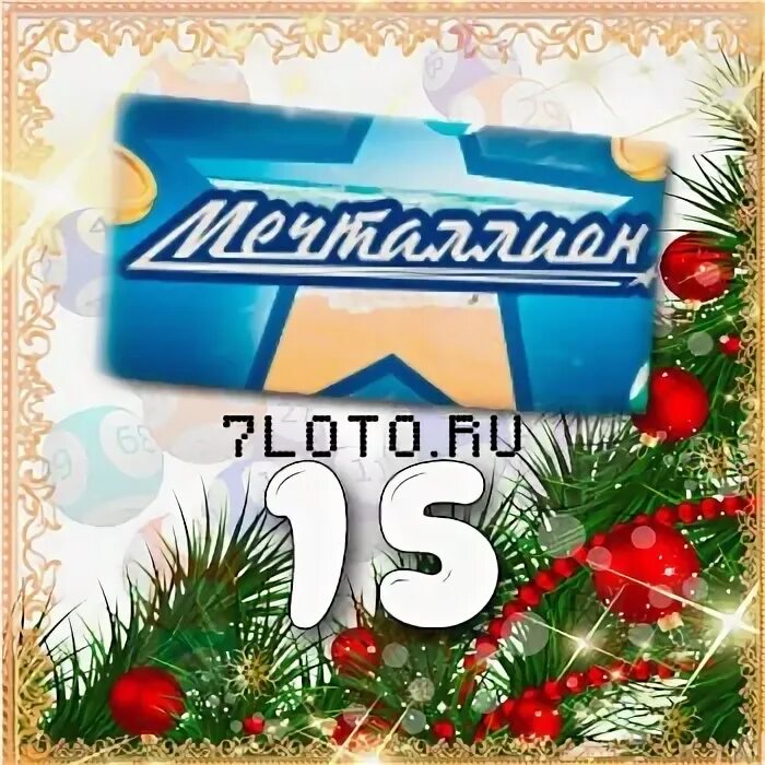 национальная лотерея мечталлион проверить тираж. лотерея мечталлион. мечталлион 37 тираж. мечталлион тираж. тираж мечталионн лотерея.