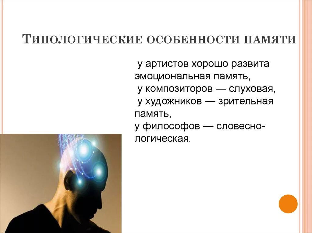 Процессы памяти человека. Процессы памяти в психологии схема. Психология тема память. Память психология презентация. Особенности памяти человека.