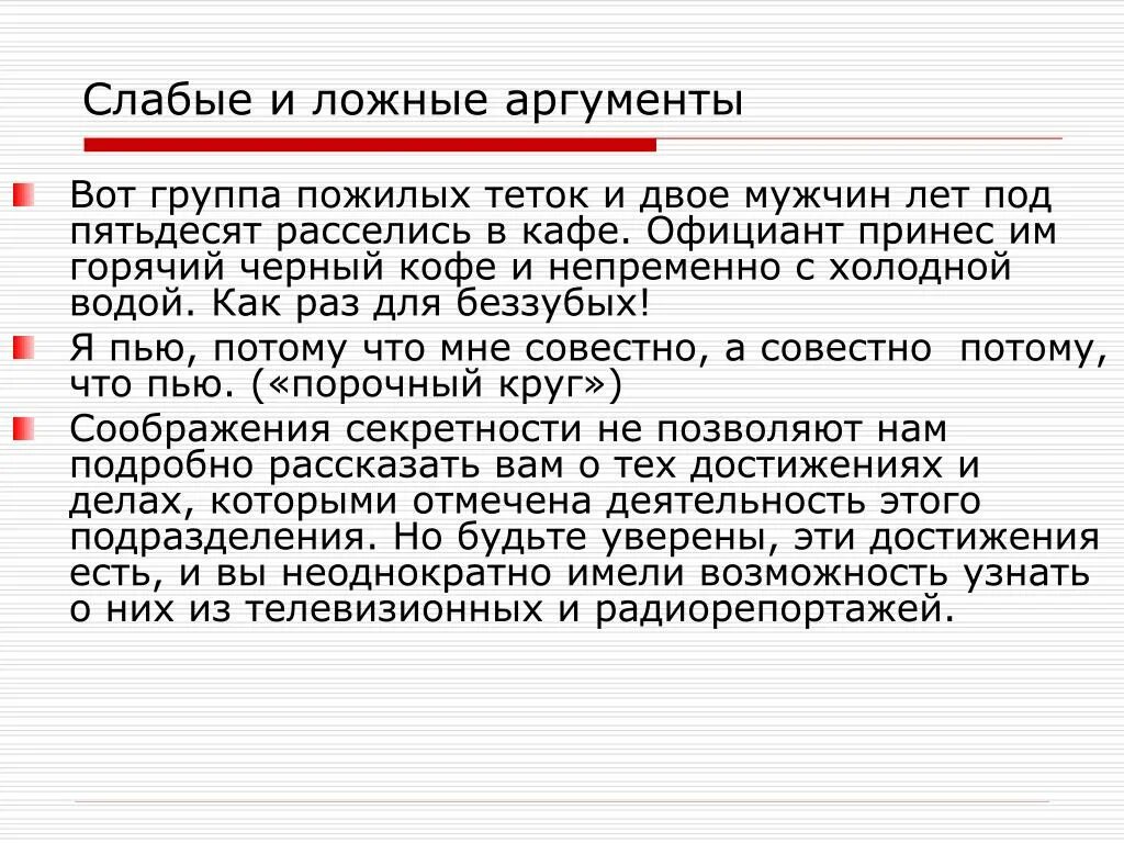 Ложный аргумент. Использование заведомо ложного аргумента пример. Ложный аргумент пример. Сильные и слабые Аргументы.