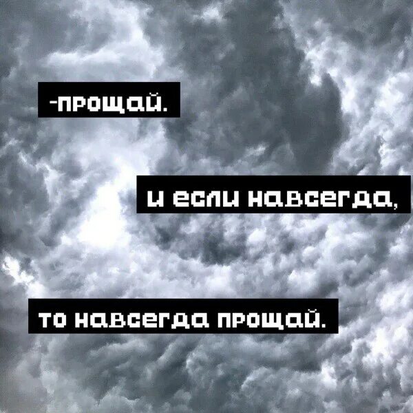 Прощай любимая навсегда. Прощай навсегда. Прощаюсь навсегда. Прощание навсегда. Прощай любимый навсегда.